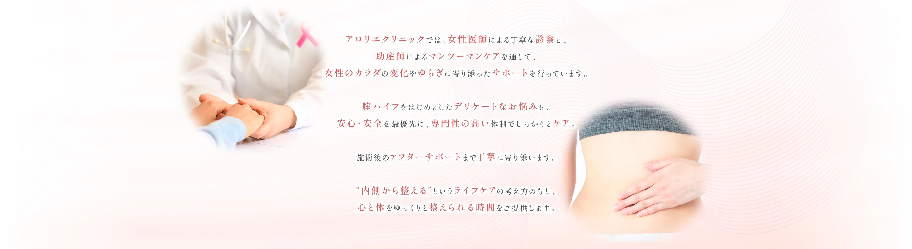 アロリエクリニックのライフケアとは？