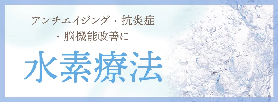 水素療法 アンチエイジング。抗炎症・脳機能改善に