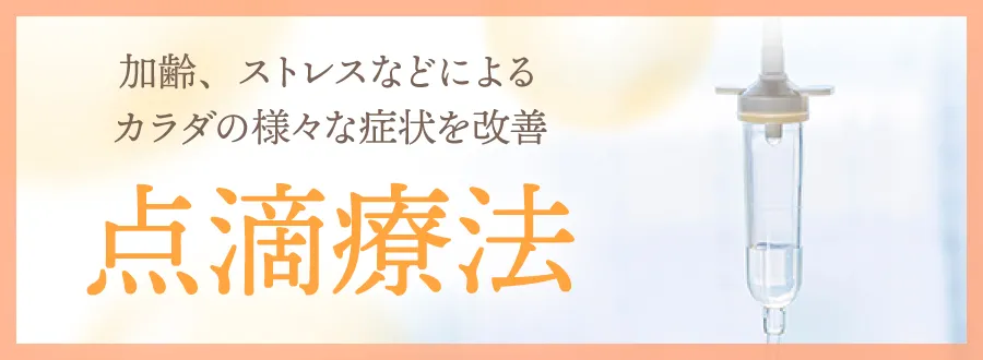 点滴療法 加齢、ストレスなどによるカラダの様々な症状を改善