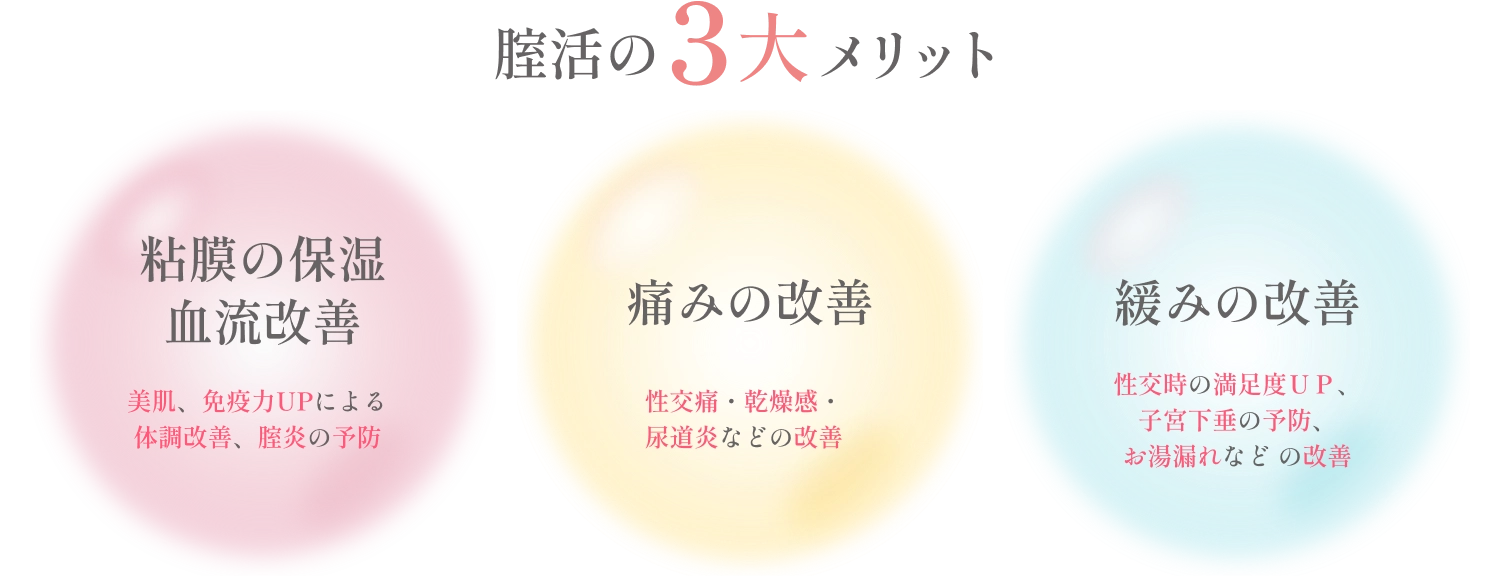 腟活の3大メリット