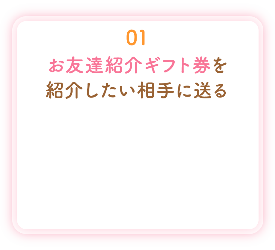 01 お友達紹介ギフト券を紹介したい相手に送る