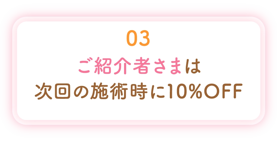 03 ご紹介者さまにギフト券を進呈 ギフト券の進呈方法をご教授くださいませ