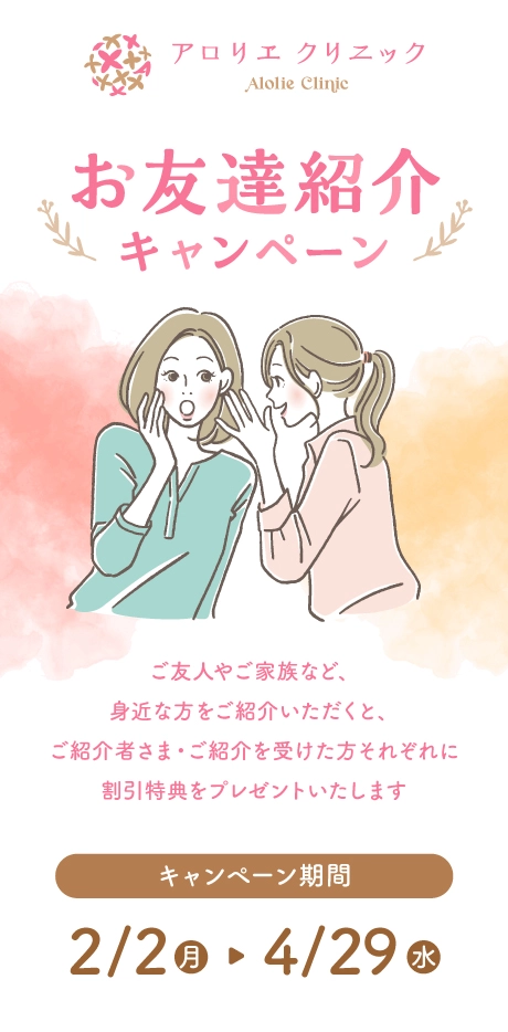 アロリエクリニック お友達紹介キャンペーン ご友人やご家族など、身近な方をご紹介いただくと、ご紹介者さま・ご紹介を受けた方それぞれに特典としてギフト券をプレゼントいたします。 キャンペーン期間：2月2日（月曜日）から4月29日（水曜日）まで