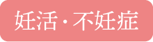 妊活・不妊症
