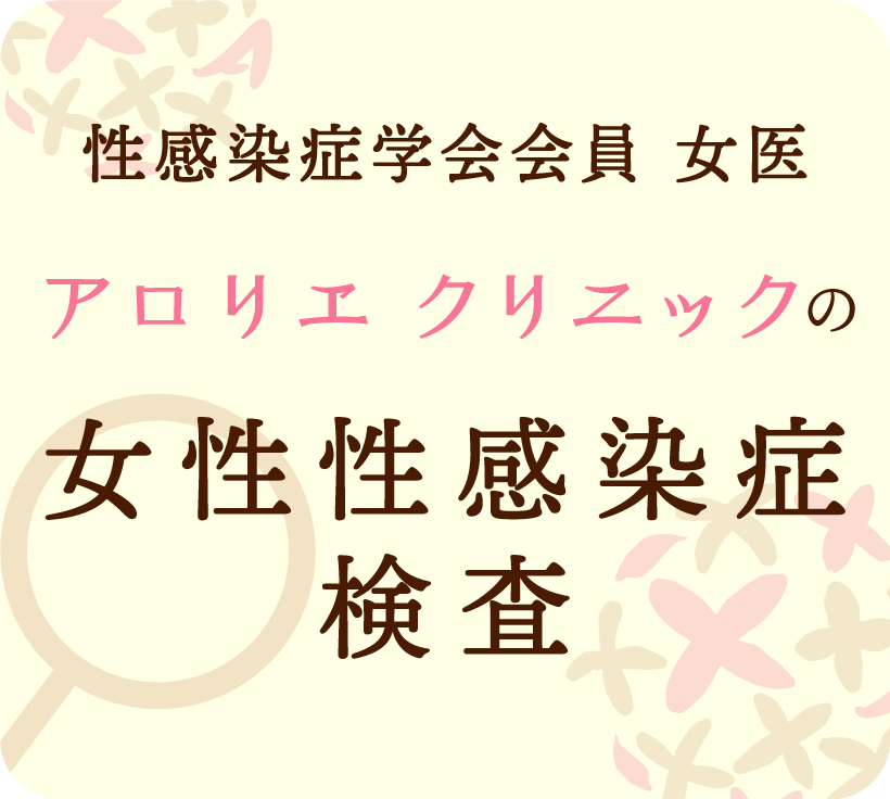 性感染症学会 女性 アロリエクリニックの女性性感染症検査