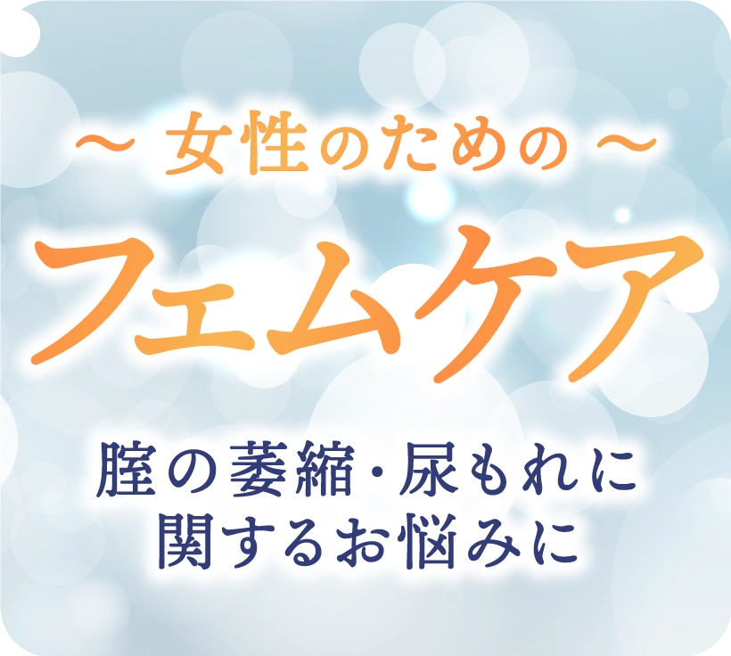 女性のためのフェムケア 腟の萎縮・尿もれに関するお悩みに