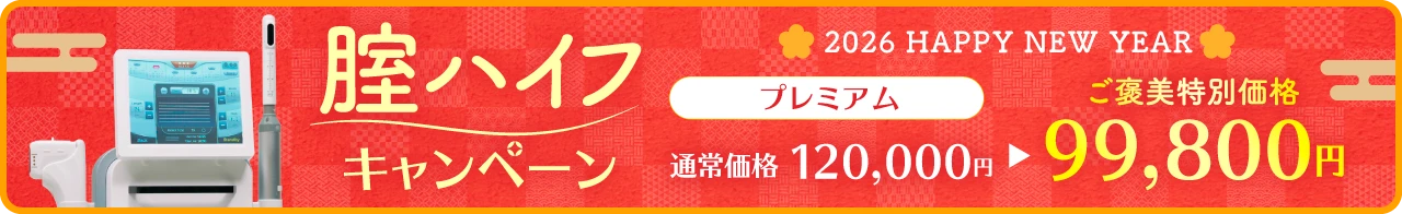 腟ハイフキャンペーン