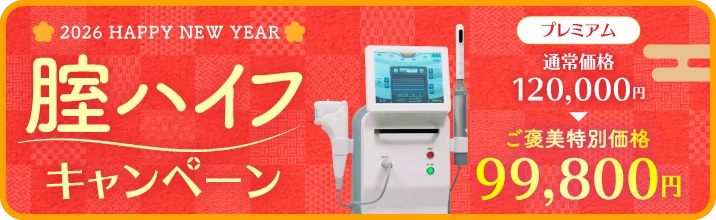 腟配布キャンペーン