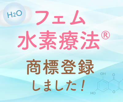 フェム水素療法®︎商標登録しました！