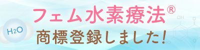 フェム水素療法®︎商標登録しました！