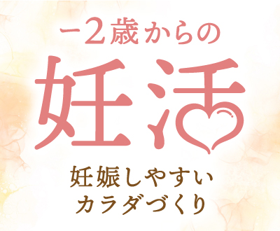 -2歳からの妊活 妊娠しやすいカラダづくり