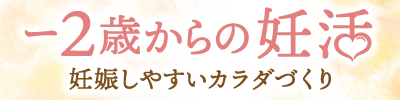 -2歳からの妊活 妊娠しやすいカラダづくり
