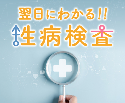 翌日にわかる！！性病検査