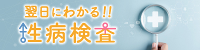 翌日にわかる！！性病検査