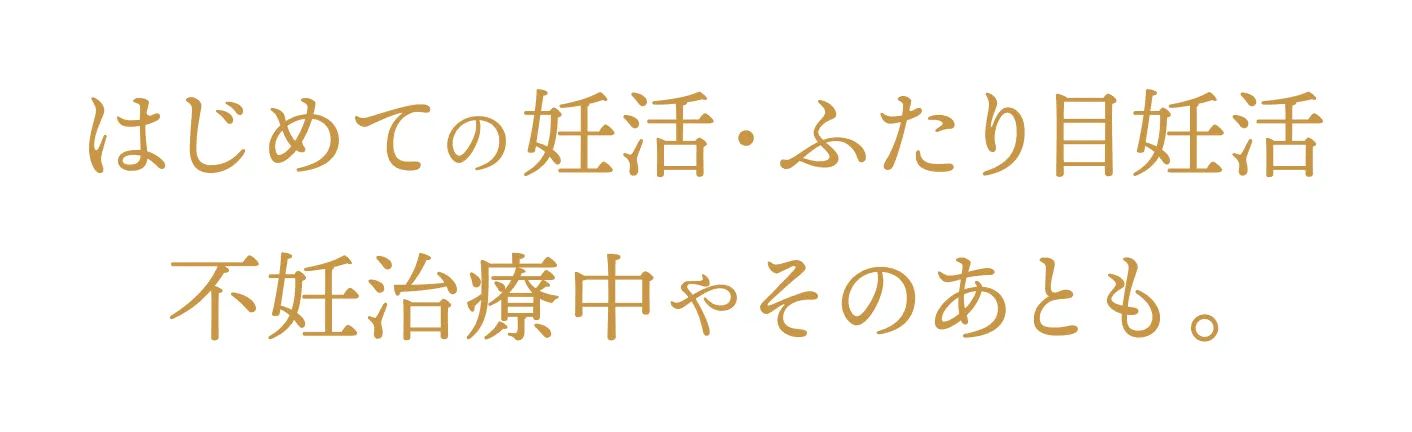 はじめての妊活・ふたり目妊活、、不妊治療中やそのあとも。