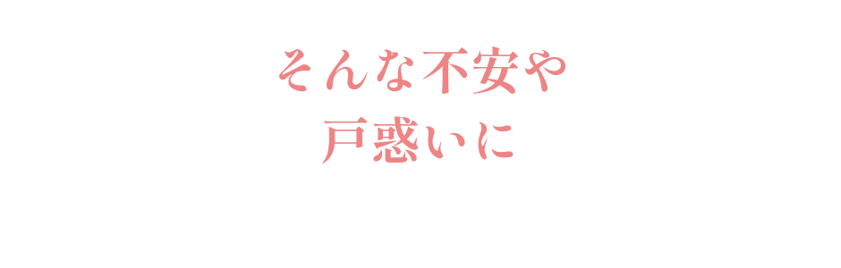 そんな不安やお悩みに
