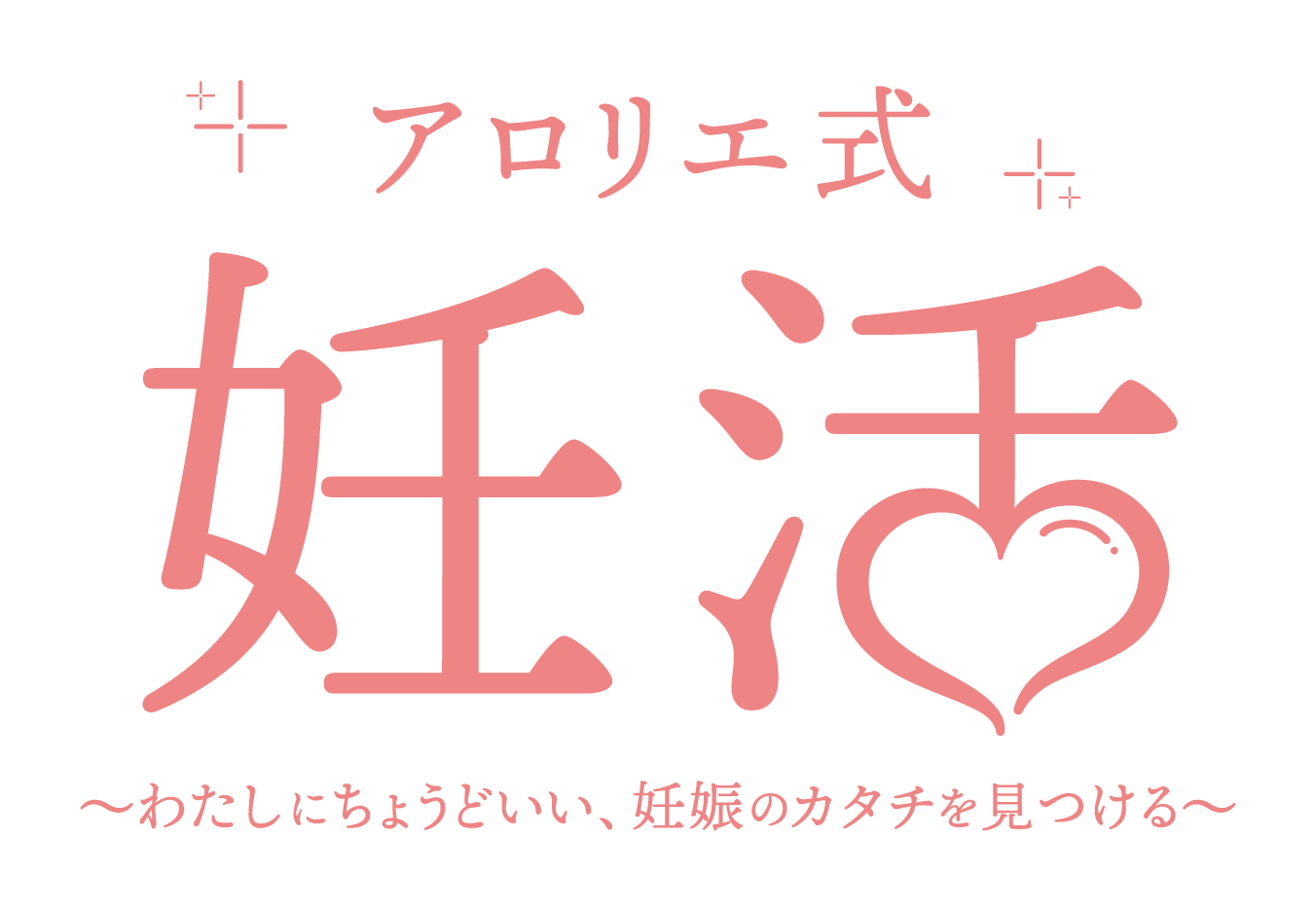 アロリエ式「妊活」〜わたしにちょうどいい、妊娠のカタチを見つける〜