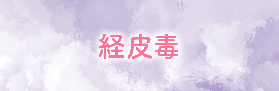 経皮毒