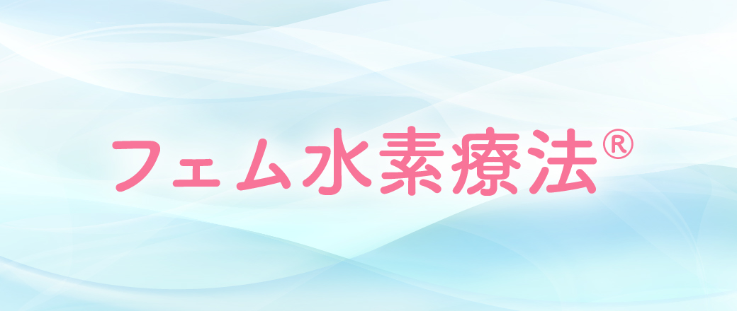 フェム水素療法®︎