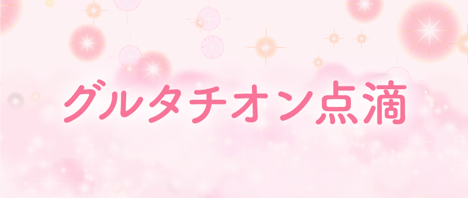 グルタチオン点滴