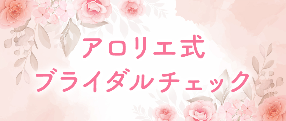 アロリエ式ブライダルチェック